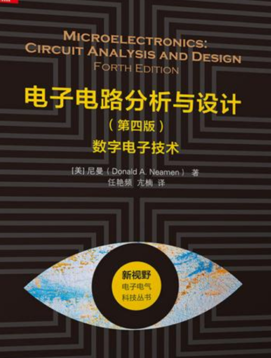 电子电路分析与设计（第四版）——数字电子技术（2018年9月1日清华大学出版社出版图书）