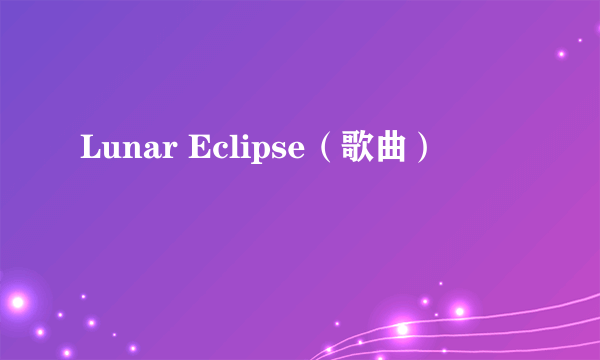 Lunar Eclipse（歌曲）