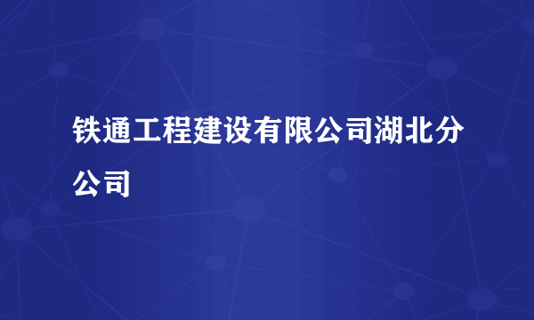 铁通工程建设有限公司湖北分公司