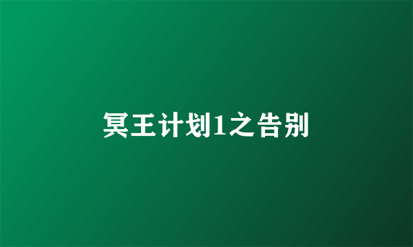 冥王计划1之告别