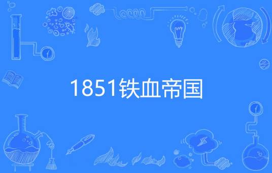 1851铁血帝国