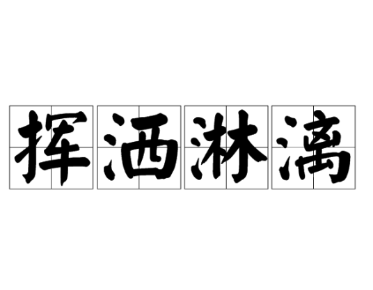 挥洒淋漓