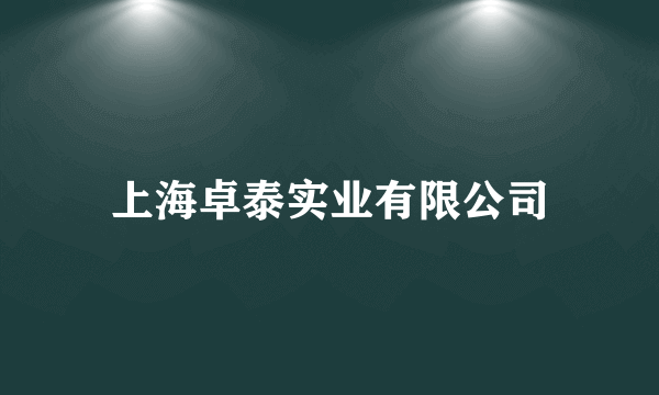 上海卓泰实业有限公司