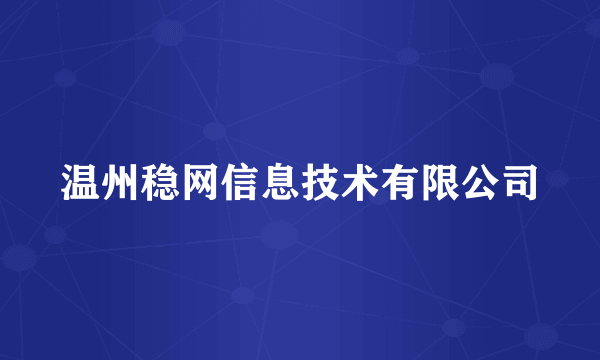 温州稳网信息技术有限公司