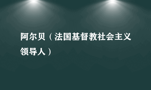 阿尔贝（法国基督教社会主义领导人）