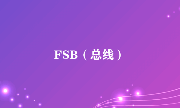 FSB（总线）