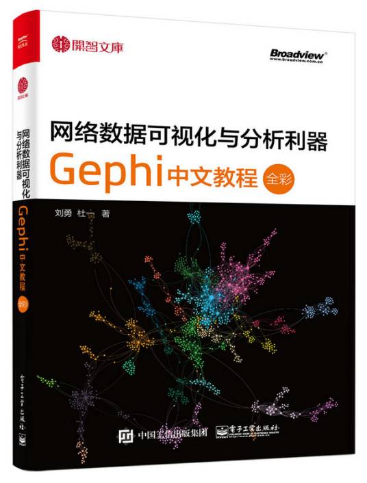 网络数据可视化与分析利器：Gephi 中文教程