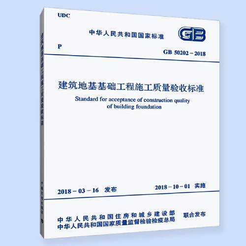 gb 50202-2018 建筑地基基础工程施工质量验收标准