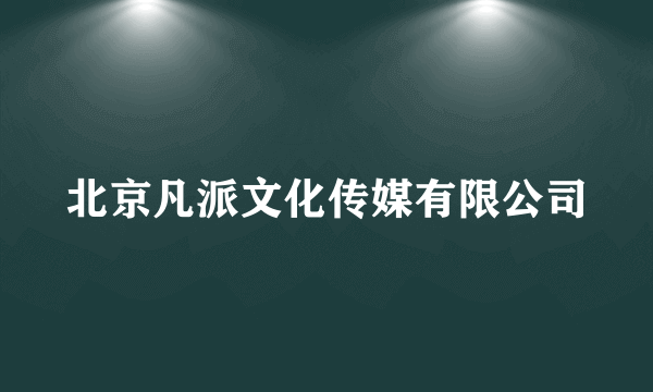 北京凡派文化传媒有限公司