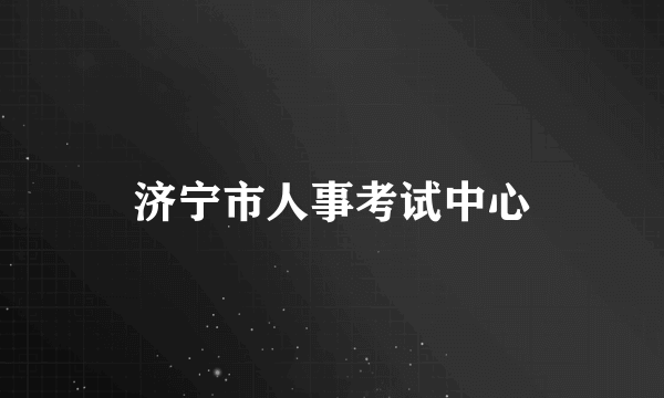 济宁市人事考试中心