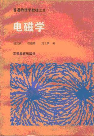 电磁学（1994年高等教育出版社出版的图书）