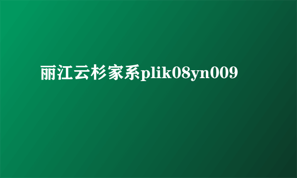 丽江云杉家系plik08yn009