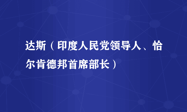 达斯（印度人民党领导人、恰尔肯德邦首席部长）