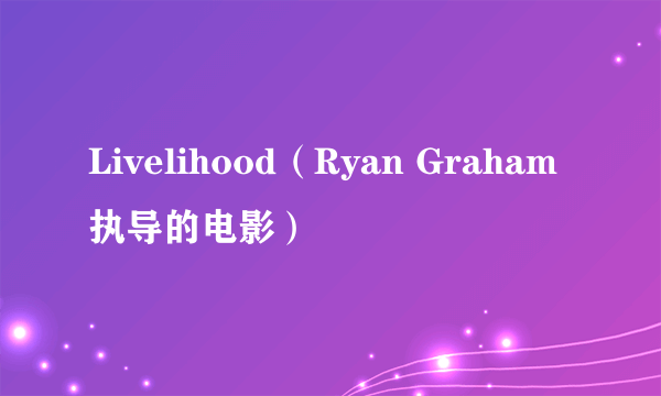 Livelihood（Ryan Graham执导的电影）