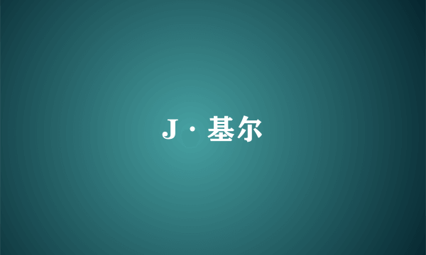 J·基尔