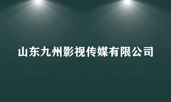 山东九州影视传媒有限公司