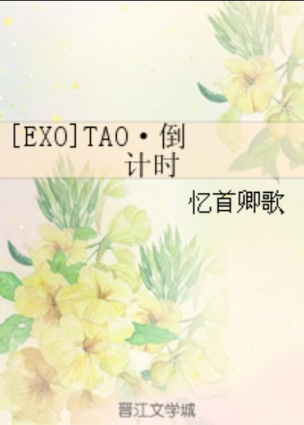 [EXO]TAO·倒计时