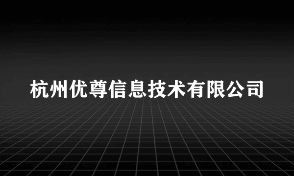 杭州优尊信息技术有限公司