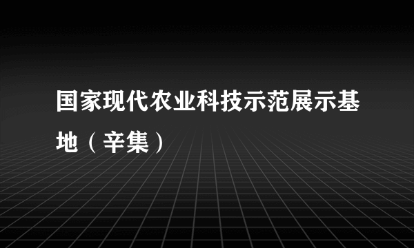 国家现代农业科技示范展示基地（辛集）