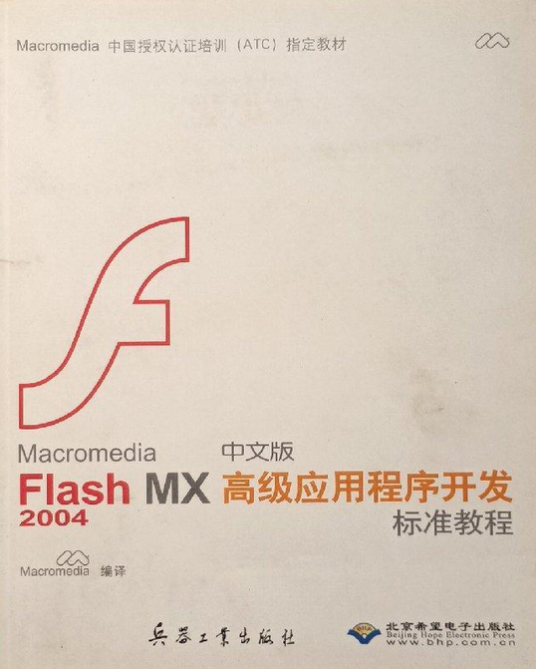 Macromedia Flash MX2004中文版高级应用程序开发标准教程