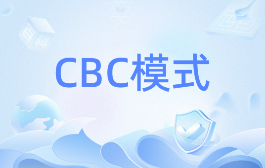 CBC模式