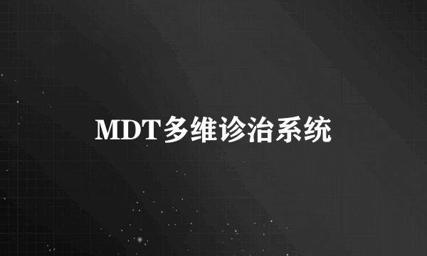 MDT多维诊治系统