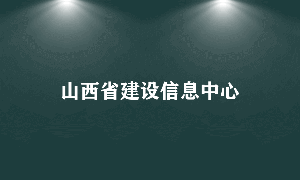 山西省建设信息中心