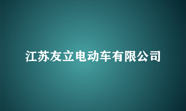 江苏友立电动车有限公司