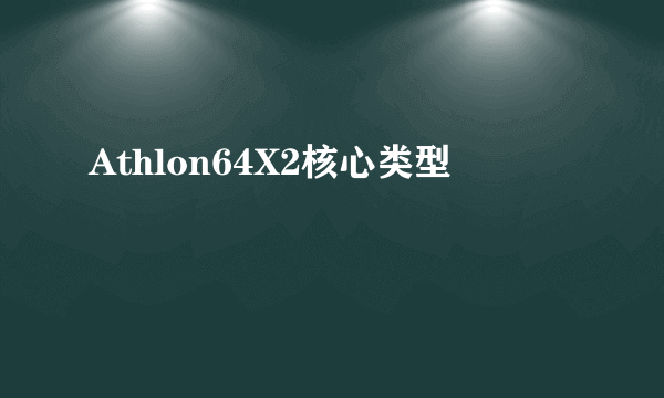 Athlon64X2核心类型