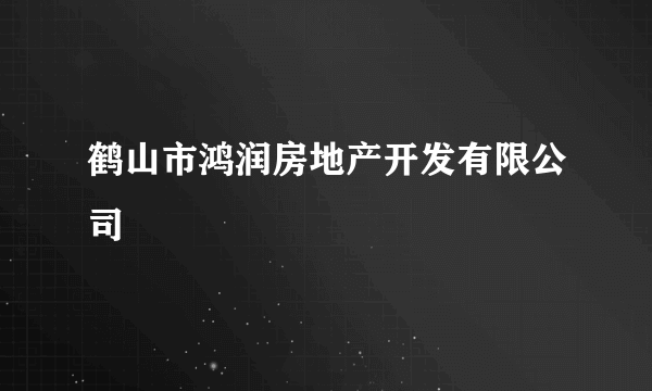 鹤山市鸿润房地产开发有限公司