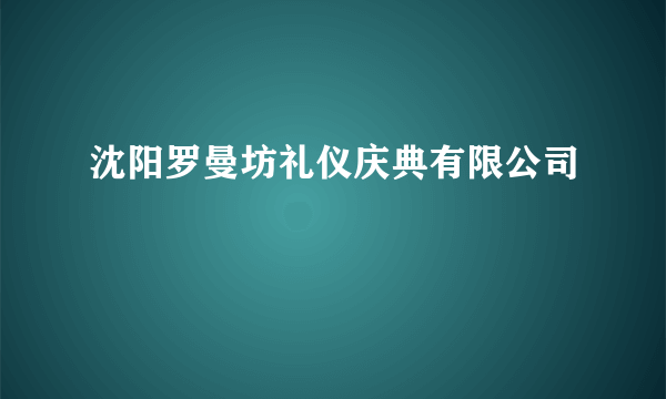 沈阳罗曼坊礼仪庆典有限公司