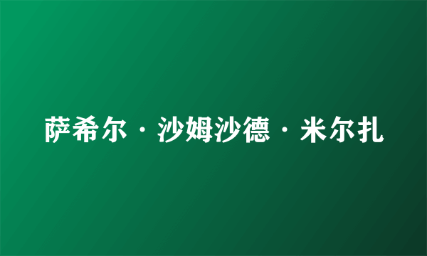 萨希尔·沙姆沙德·米尔扎