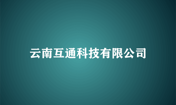 云南互通科技有限公司