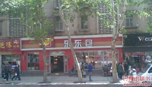 东东包（金花店）