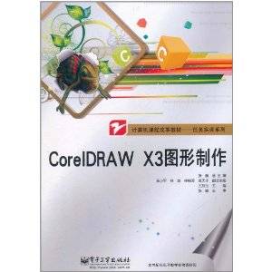 CorelDRAW X3图形制作