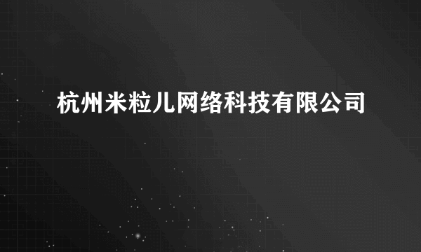 杭州米粒儿网络科技有限公司