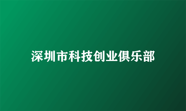 深圳市科技创业俱乐部