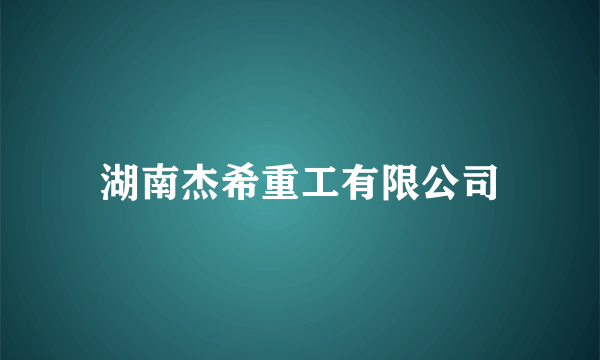 湖南杰希重工有限公司