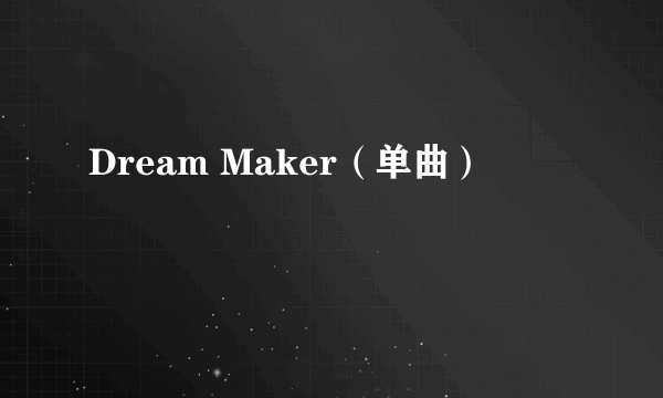 Dream Maker（单曲）