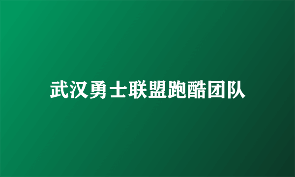 武汉勇士联盟跑酷团队