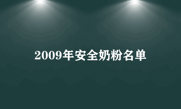 2009年安全奶粉名单