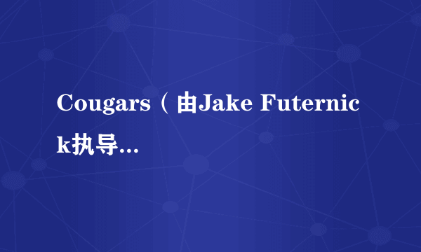 Cougars（由Jake Futernick执导的电影）