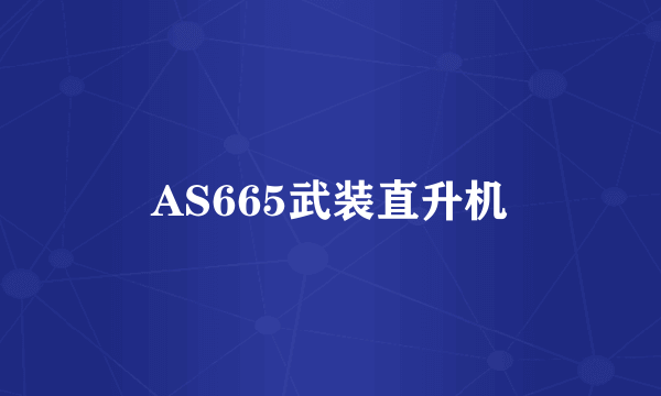 AS665武装直升机