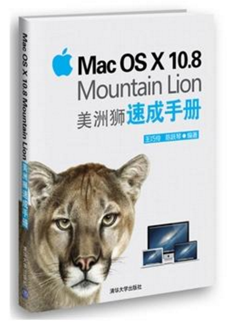 Mac OS X 10.8 Mountain Lion美洲狮速成手册