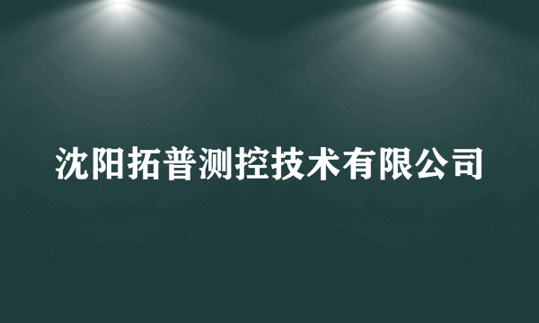 沈阳拓普测控技术有限公司