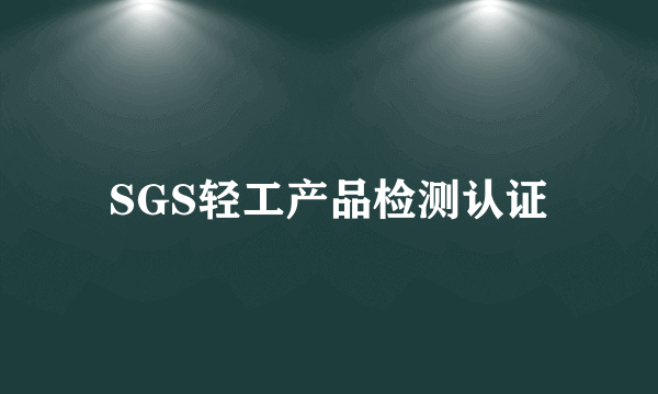 SGS轻工产品检测认证