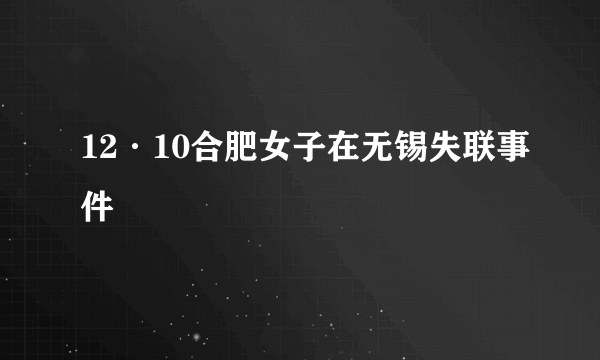 12·10合肥女子在无锡失联事件