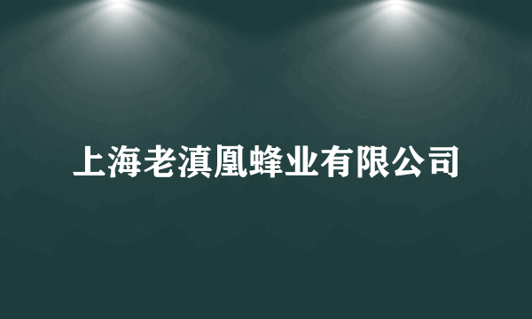 上海老滇凰蜂业有限公司