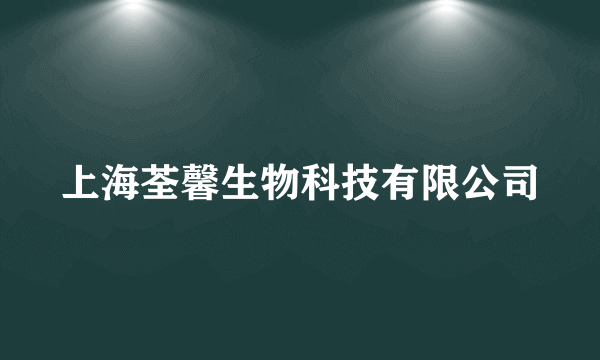 上海荃馨生物科技有限公司