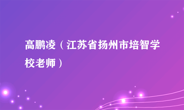 高鹏凌（江苏省扬州市培智学校老师）